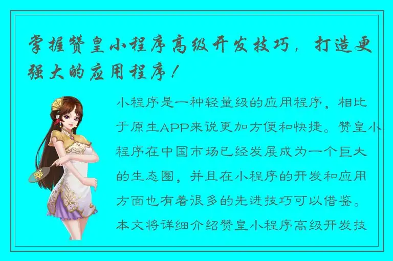 掌握赞皇小程序高级开发技巧，打造更强大的应用程序！