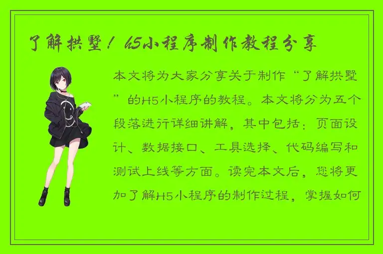 了解拱墅！h5小程序制作教程分享