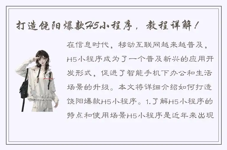 打造饶阳爆款H5小程序，教程详解！