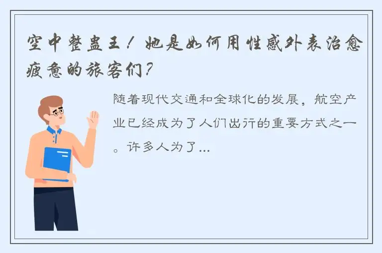 空中整蛊王！她是如何用性感外表治愈疲惫的旅客们？