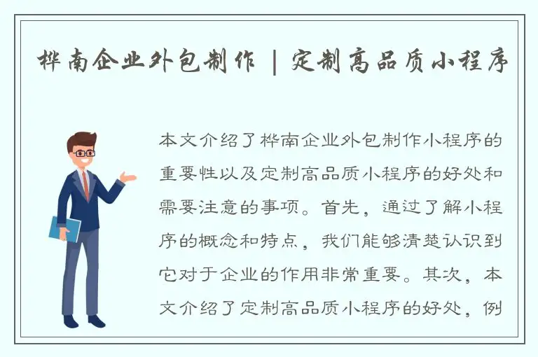 桦南企业外包制作 | 定制高品质小程序