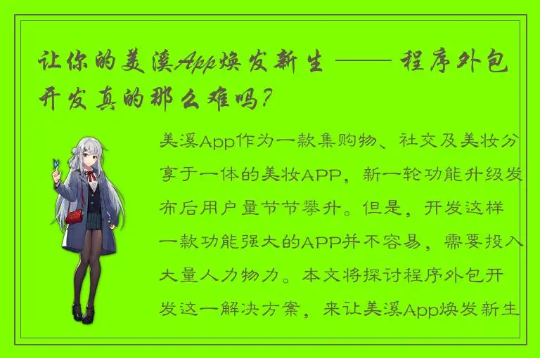 让你的美溪App焕发新生 —— 程序外包开发真的那么难吗？