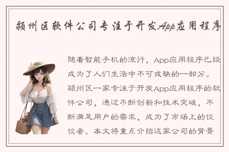 颍州区软件公司专注于开发App应用程序