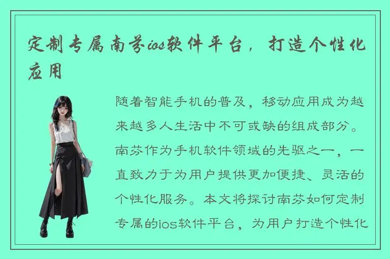 定制专属南芬ios软件平台，打造个性化应用