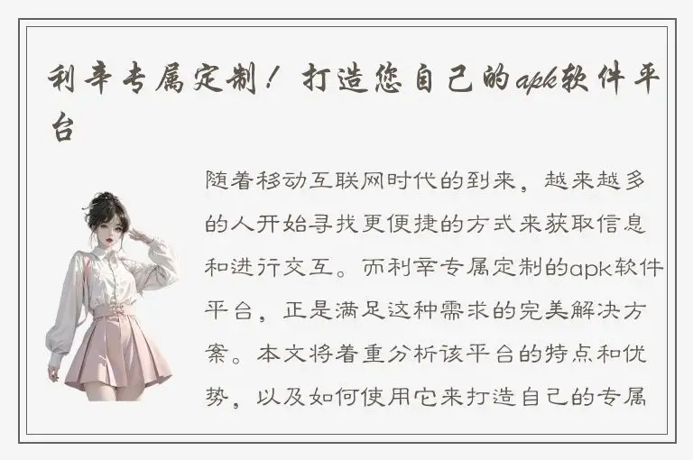 利辛专属定制！打造您自己的apk软件平台