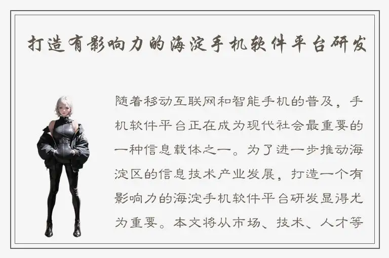 打造有影响力的海淀手机软件平台研发