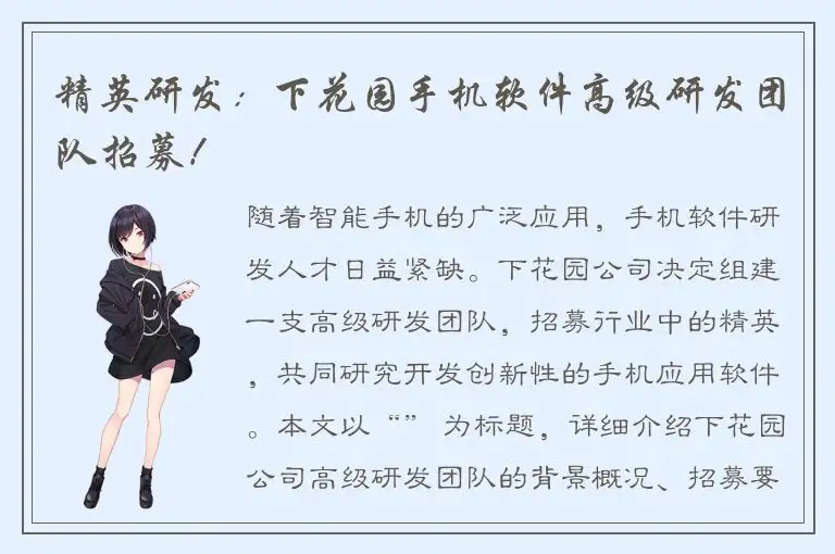 精英研发：下花园手机软件高级研发团队招募！