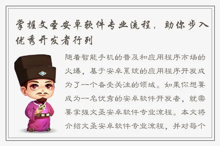 掌握文圣安卓软件专业流程，助你步入优秀开发者行列