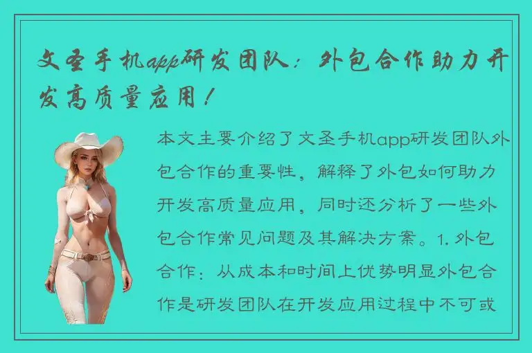 文圣手机app研发团队：外包合作助力开发高质量应用！