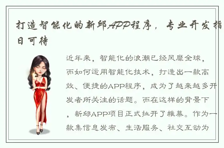 打造智能化的新邱APP程序，专业开发指日可待
