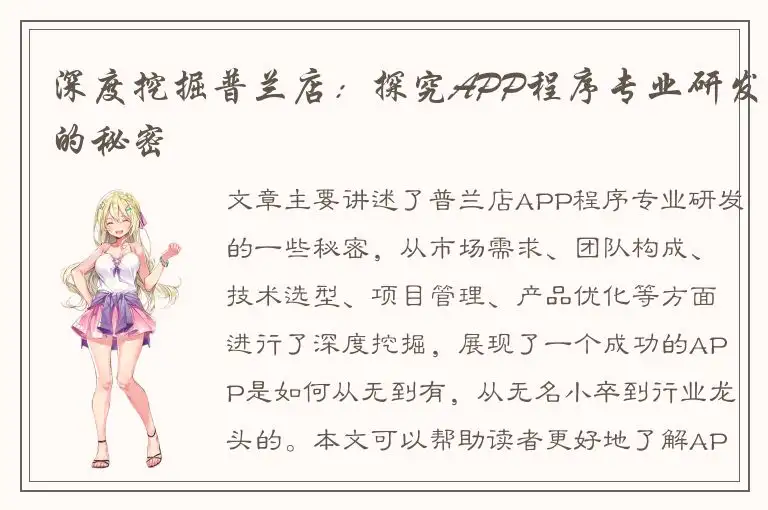 深度挖掘普兰店：探究APP程序专业研发的秘密