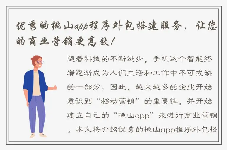 优秀的桃山app程序外包搭建服务，让您的商业营销更高效！