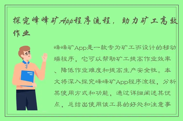 探究峰峰矿App程序流程，助力矿工高效作业