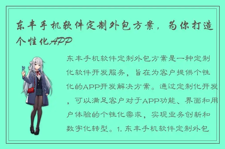 东丰手机软件定制外包方案，为你打造个性化APP