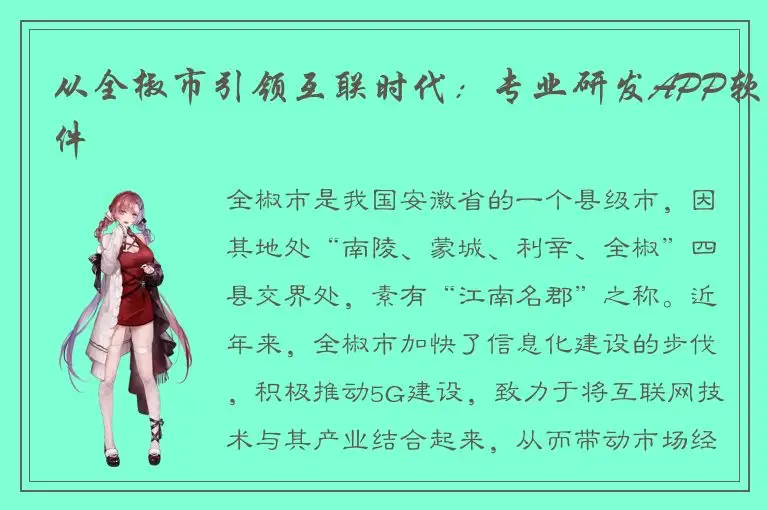 从全椒市引领互联时代：专业研发APP软件