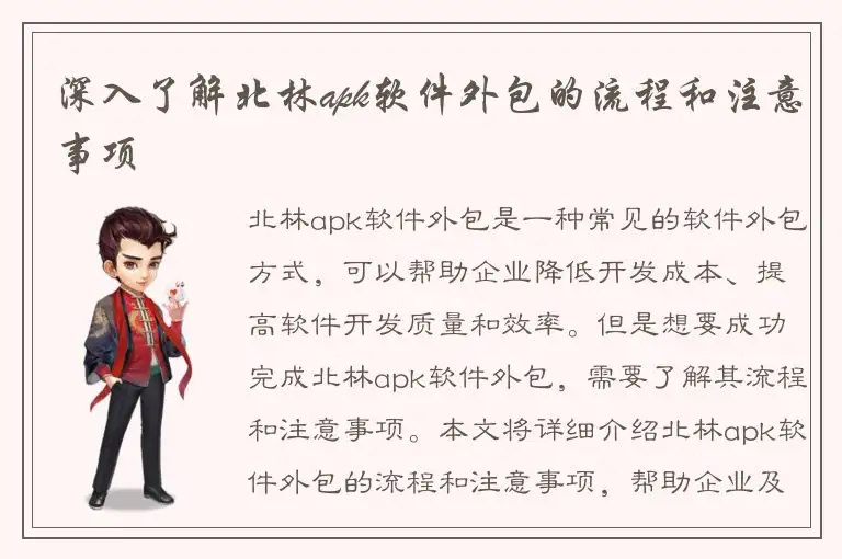 深入了解北林apk软件外包的流程和注意事项