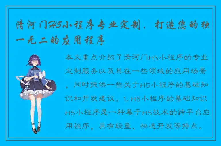 清河门H5小程序专业定制，打造您的独一无二的应用程序