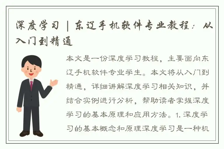 深度学习 | 东辽手机软件专业教程：从入门到精通