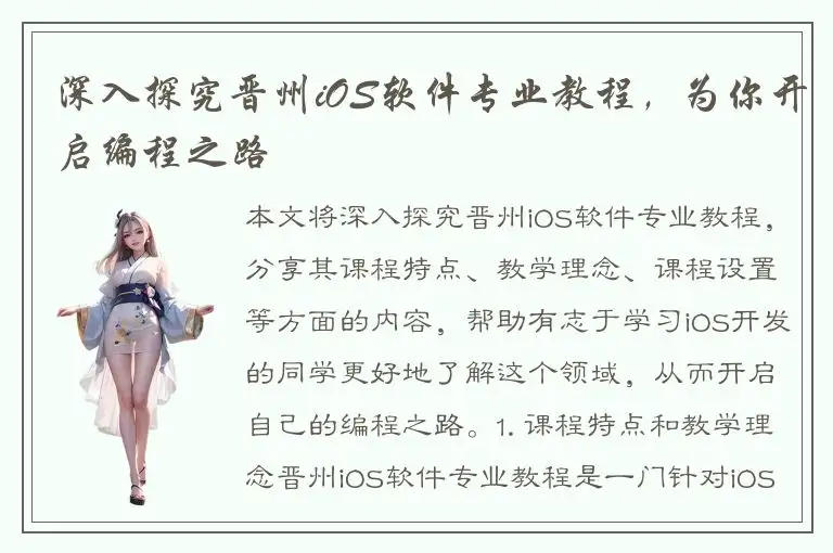 深入探究晋州iOS软件专业教程，为你开启编程之路