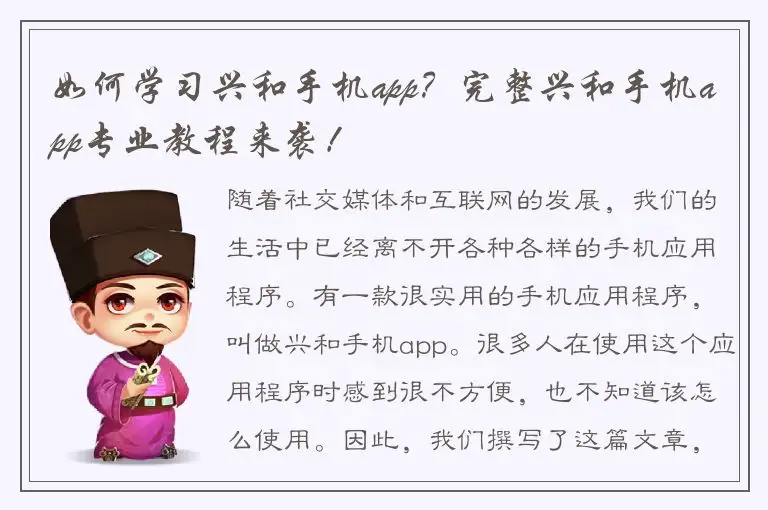 如何学习兴和手机app？完整兴和手机app专业教程来袭！