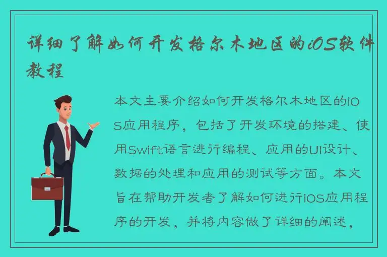 详细了解如何开发格尔木地区的iOS软件教程