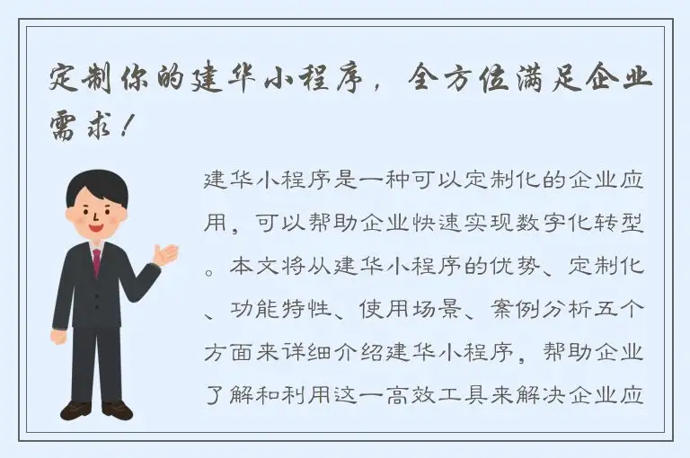 定制你的建华小程序，全方位满足企业需求！
