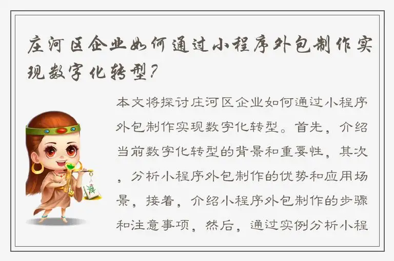 庄河区企业如何通过小程序外包制作实现数字化转型？