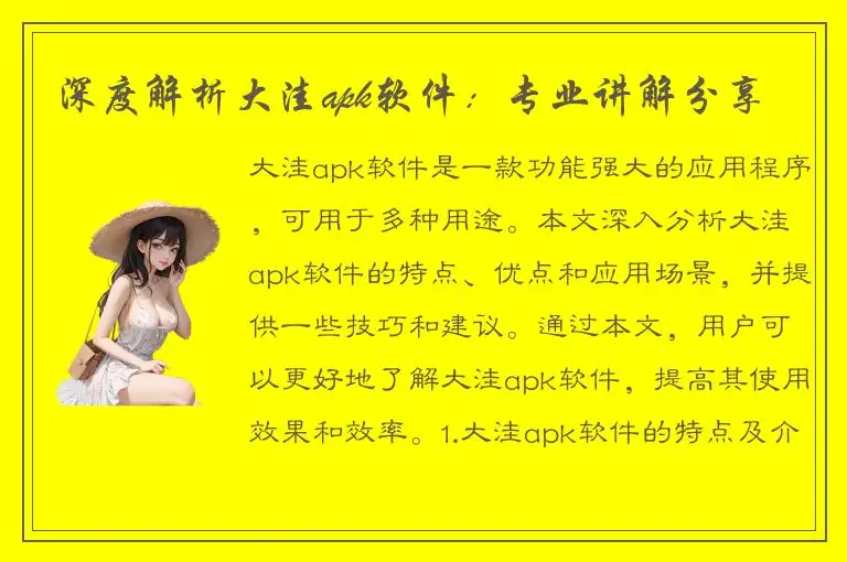 深度解析大洼apk软件：专业讲解分享