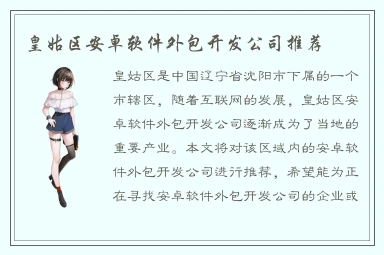 皇姑区安卓软件外包开发公司推荐