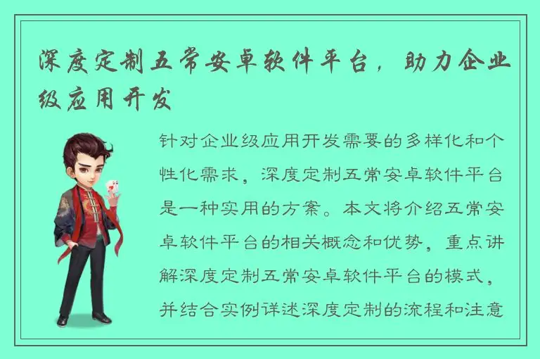 深度定制五常安卓软件平台，助力企业级应用开发