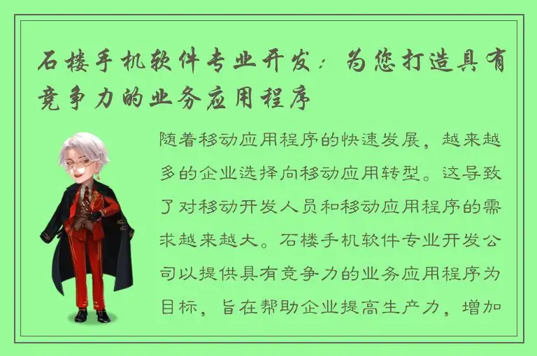 石楼手机软件专业开发：为您打造具有竞争力的业务应用程序