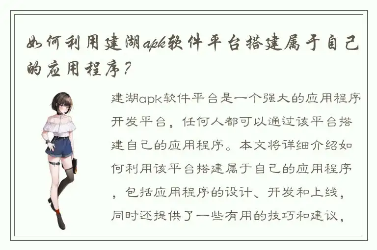 如何利用建湖apk软件平台搭建属于自己的应用程序？