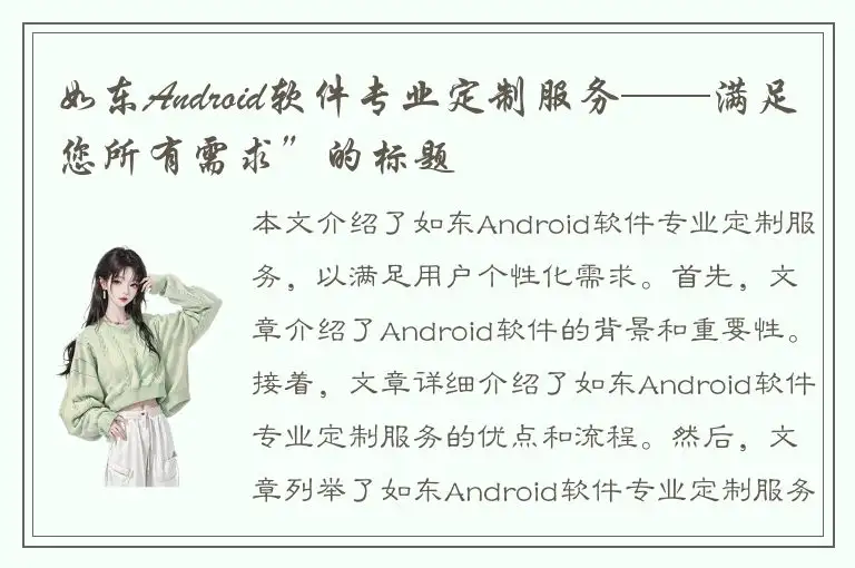 如东Android软件专业定制服务——满足您所有需求”的标题