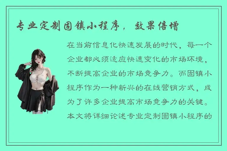 专业定制固镇小程序，效果倍增