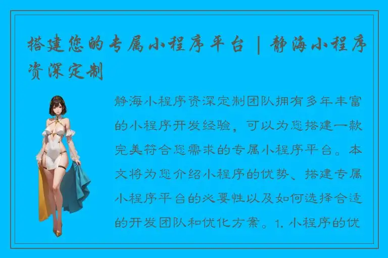 搭建您的专属小程序平台 | 静海小程序资深定制