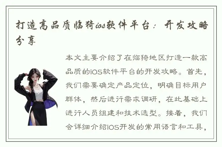 打造高品质临猗ios软件平台：开发攻略分享