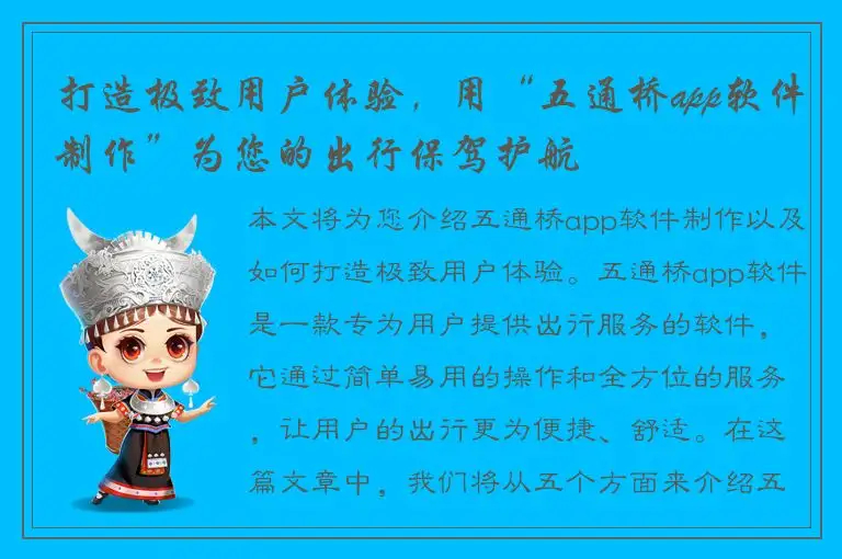 打造极致用户体验，用“五通桥app软件制作”为您的出行保驾护航