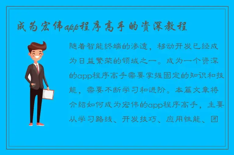 成为宏伟app程序高手的资深教程