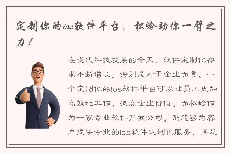 定制你的ios软件平台，松岭助你一臂之力！