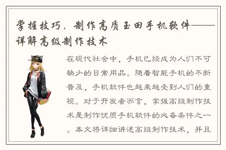 掌握技巧，制作高质玉田手机软件——详解高级制作技术