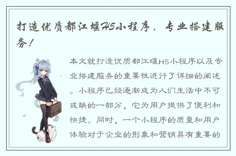打造优质都江堰H5小程序，专业搭建服务！
