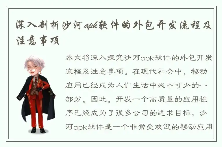 深入剖析沙河apk软件的外包开发流程及注意事项