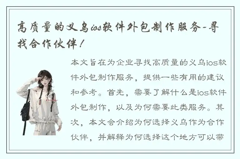 高质量的义乌ios软件外包制作服务-寻找合作伙伴！