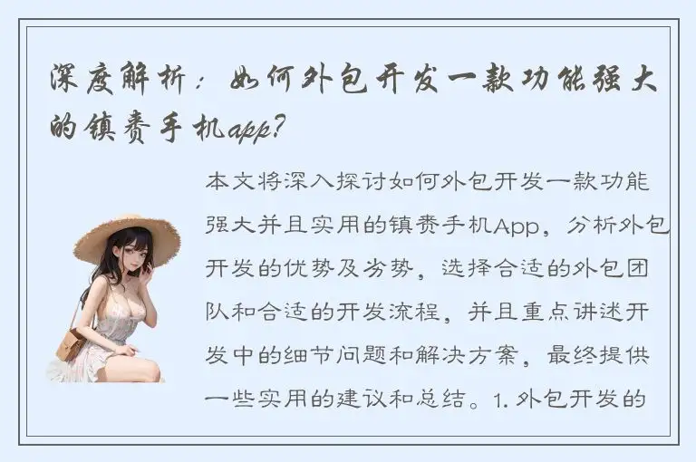 深度解析：如何外包开发一款功能强大的镇赉手机app？
