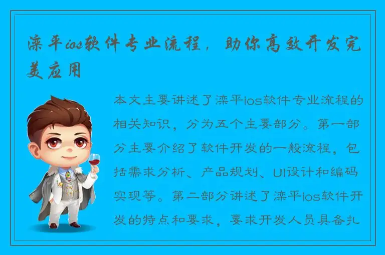 滦平ios软件专业流程，助你高效开发完美应用