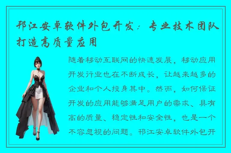 邗江安卓软件外包开发：专业技术团队打造高质量应用