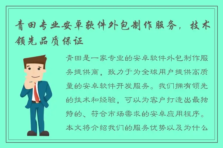 青田专业安卓软件外包制作服务，技术领先品质保证