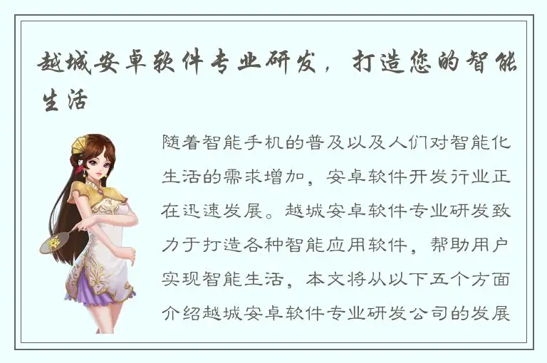 越城安卓软件专业研发，打造您的智能生活