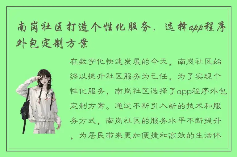 南岗社区打造个性化服务，选择app程序外包定制方案