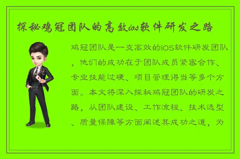探秘鸡冠团队的高效ios软件研发之路